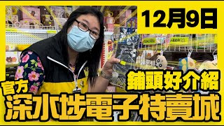 深水埗電子特賣城【官方】 | 12月9日 | 鋪頭好介紹 | 中間位四眼哥哥 | 美妝走廊位家品 | 3號鋪充電及耳機 | 門口位 | 一樓玩具精品 | 美妝部 | 廣東話粵語 | 只此一家｜別無分店