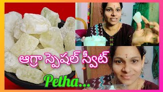 ఆగ్రా స్పెషల్ స్వీట్ petha...#trending#sweets#vlogsvideo