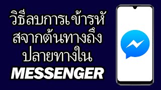 วิธีลบการเข้ารหัสจากต้นทางถึงปลายทางใน Messenger | ปิดการเข้ารหัสจากต้นทางถึงปลายทางใน Messenger