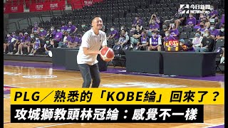 PLG／熟悉的「KOBE綸」回來了？攻城獅教頭林冠綸：感覺不一樣｜NOWnews