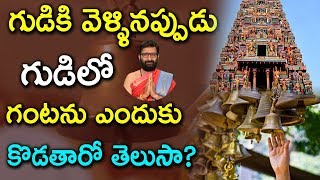 గుడిలో గంటను ఎందుకు కొట్టాలో  తెలుసా ?| Why do we ring the temple bell