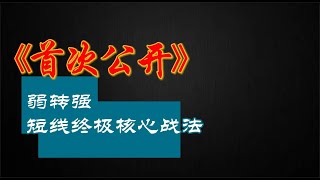 首次公开！短线终极核心战法：弱转强，顶级游资的最终绝学！