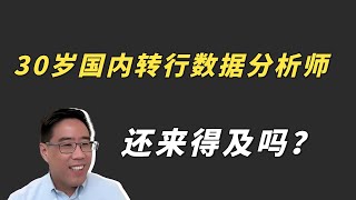 30岁国内转行数据分析师，还来得及吗？