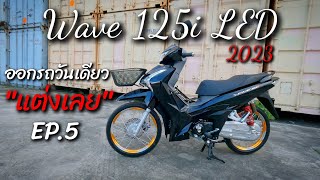 เวฟ125iLED 2023 ตัวใหม่ล่าสุด สีดำ ออกรถวันแรก ส่งเข้าร้านแต่งทันที!! #เวฟ125แต่งสวย #เวฟ125 #wave