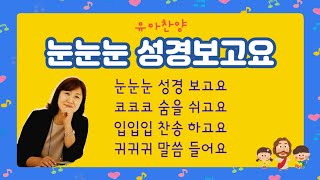 충신교회 ♡ 유아찬양 - 눈눈눈 성경보고요