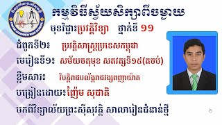 2 K11HISEP2 ប្រវត្តិវិទ្យា៖ ជំពូកទី២ មេរៀនទី១ សម័យចតុមុខ សតវត្សទី១៥ (តចប់)