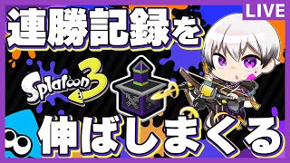 【スプラ3】連勝チャレンジ！時間内に何連勝出来るのか！？～ガチヤグラ編～【スプラトゥーン3/Splatoon3】