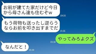 私が10年間かけて貯金して建てた新しい家に、勝手に義母と義妹を住まわせる夫「嫌ならお前が出て行けば？」→自己中心的なマザコン夫に対して私が激しく反撃した結果www