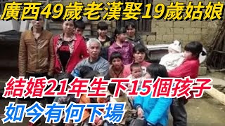 廣西49歲老漢娶19歲姑娘，結婚21年生下15個孩子，如今有何下場？【奇聞秘事】#好奇零零漆#听村长说官方频道#人间易拉罐#seeker牛探长#談笑娛生#叉雞#宇宙大熱門#奇聞#秘事#民間故事