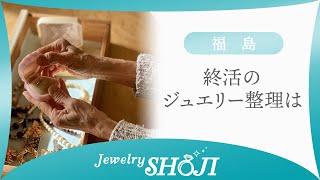 福島で終活のジュエリー整理はジュエリー庄司