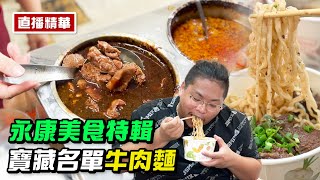 台南牛肉麵／紅燒牛肉湯頭裡面竟然有麻醬？重慶姑娘親自操刀經典傳統口味／麻辣香缺一不可／隱藏在巷弄之中只有在地人才知道／Chongqing Small Noodles／충칭 소면－「川重慶小麵」