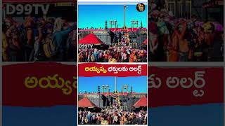 శబరిమలకు వెళ్లే ఇవి తప్పనిసరి తీసుకెళ్లాలి | These must be taken to Sabarimala | Ayyappa | D99tv