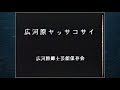 第20回 2 　祇園囃子・広河原ヤッサコサイ・京舞