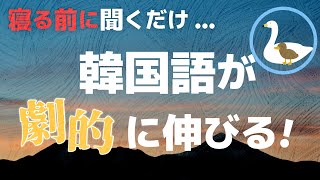 【効果絶大】韓国語で聴く「みにくいアヒルの子」【日韓・字幕付き】