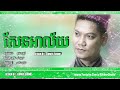 សែនអាល័យ preap sovath solo album full audio