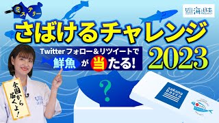 【応募終了】公式Twitterプレゼントキャンペーン「ミステリーさばけるチャレンジ2023」応募期間は6/26(月)～7/3(月)13:00 まで｜日本さばけるプロジェクト