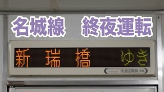 【車内放送】名古屋市営地下鉄 名城線 新瑞橋ゆき 終夜運転（＋ハッチービジョンも作ってみた）