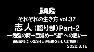 ラジオJAG vol.46「志人／勉強の時間→目覚め→“道”への想い」