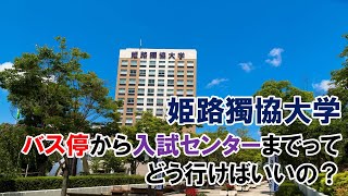 姫路獨協大学 バス停から入試センターまでってどう行けばいいの？