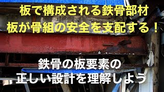 鉄骨構造の基本～板要素の幅厚比と力学～