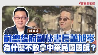 【寶島強強滾】前總統府副秘書長蕭旭岑為什麼不敢拿中華民國國旗？│什麼是運動醫學?  衛福部臺北醫院運動醫學中心主任暨骨科  陳建龍 醫師│陳東豪 主持 2024/12/05