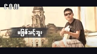 မဖြစ်သင့်ဘူး  - ဝေလ | Ma Phyit Thint Buu - Wai La