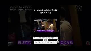 ◉密着切り抜きシリーズ57 No.1ホストに噛み付く31歳新人ホスト②#翔太のやらかし反省日記#歌舞伎町ホスト#3ヶ月以内に10万売れないとクビ#新宿#靴磨きホスト#どっこい翔平チャンネル