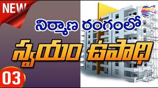Top Small business Ideas in telugu | Earn from House Construction Field - 03
