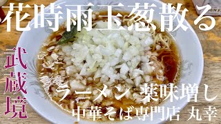 丸幸（東京・武蔵境）ラーメン 薬味増し ＋ ネギ皿 ＋ アサヒスーパードライ ＋ 多満自慢 生貯蔵酒ＤＲＹ　〜ラーメン食べて詠います