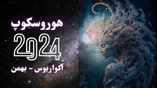 هوروسکوپ (نقشه راه) ۲۰۲۴ نشان اکواریوس - بهمن