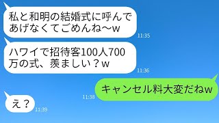 私から二度も恋人を奪った幼馴染が「700万かけてハワイで結婚式やるよw」と豪華な結婚式を自慢してきた→マウントを取る女の結婚式が本当にキャンセルになった時の反応がwww