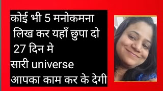 कोई भी 5 मनोकमना लिख कर यहाँ छुपा दो 27 दिन मे सारी universe आपका काम कर के देगी