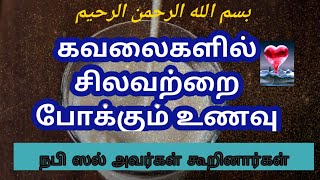 கவலைகளில் சிலவற்றை போக்கும் உணவு.../நபி (ஸல்) அவர்கள் கூறினார்கள்..