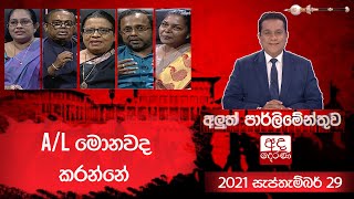 අලුත් පාර්ලිමේන්තුව | A/L මොනවද කරන්නේ...