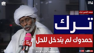 حمدوك لم يتدخل للحل|الأمين ترك إعادة نشر