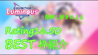 【CHUNITHM】指押し好きの16.50到達時ベスト枠