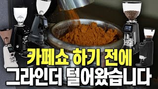 무조건 사둬야 하는 상업용 그라인더 5가지 추천! 보급형부터 하이엔드까지 싹 다 털어왔습니다.