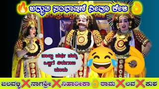 😂ಜಲವಳ್ಳಿ❌ನಾಗಶ್ರೀ❌ನಿಹಾರಿಕ🔥ಒಳ್ಳೆ ಸಂಭಾಷಣೆ ನೀವು ಒಮ್ಮೆ ಕೇಳಿ ಆನಂದಿಸಿ👌yakshagana2023👌👌👌