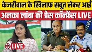 LIVE: Congress party briefing by Ms Alka Lamba at AICC HQ | Manish Sisodia | Arvind Kejriwal | AAP