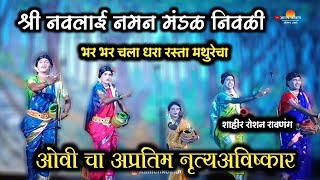 भर भर चला धरा रस्ता मथुरेचा👉ओवी चा अप्रतिम नृत्यअविष्कार👈शाहीर रोशन रावणंग♦️ श्री नवलाई नमन निवळी