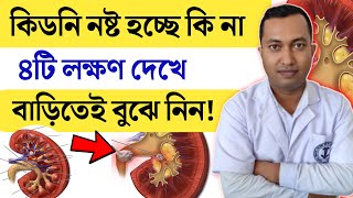 কিডনি খারাপ হচ্ছে কি না বাড়িতেই বুঝার ৪টি লক্ষণ | কিডনি খারাপ কিভাবে বুঝবেন | Kidney problems |