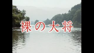 裸の大将／第６５話 「清とサクランボ娘」芦屋雁之助、沖本富美代、沖本美千代、松原智恵子、河原崎長一郎、飯島愛、小野ヤスシ、八名信夫