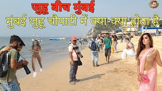 जुहू बीच मुंबई | Juhu beach Mumbai |Juhu chaupati