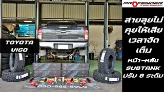 TOYOTA VIGO สายลุยจัดเต็มด้วย PROFENDER SUBTANK ปรับ 8 หน้าหลัง พร้อมเจ้าแห่งยาง AT BFGoodrich โหดๆ