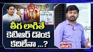 తీగ లాగితే కెటిఆర్ డొంక కదిలేనా ...? | ED Reports On Liquor Scam | KTR Tolivelugu TV