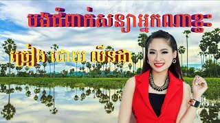 បងជំពាក់សន្យាអ្នកណាខ្លះ_លីនដា new song linda