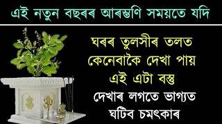 নতুন বৰ্ষৰ আৰম্ভণি সময়তে যদি তুলসীৰ তলত দেখা পায় এই বস্তু ।। তেন্তে খুলিব আপোনাৰ ভাগ্য ।।