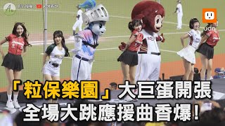 「粒保樂園」大巨蛋開張 全場大跳「葉保弟應援曲」香爆！｜中職｜明星賽｜葉保弟｜一粒｜李多慧｜應援｜棒球 @alookball