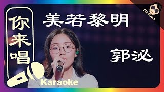 (你来唱) 美若黎明 郭泌 伴奏／伴唱 Karaoke 4K video