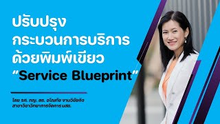 ปรับปรุงกระบวนการบริการด้วยพิมพ์เขียว “Service Blueprint”